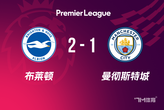 英超-曼城遭致胜球  1-2布莱顿 哈兰德破门米尔纳点射