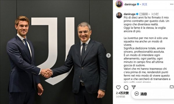 鲁加尼续约感言：尤文是一种生活方式，感到自豪、感激和荣幸